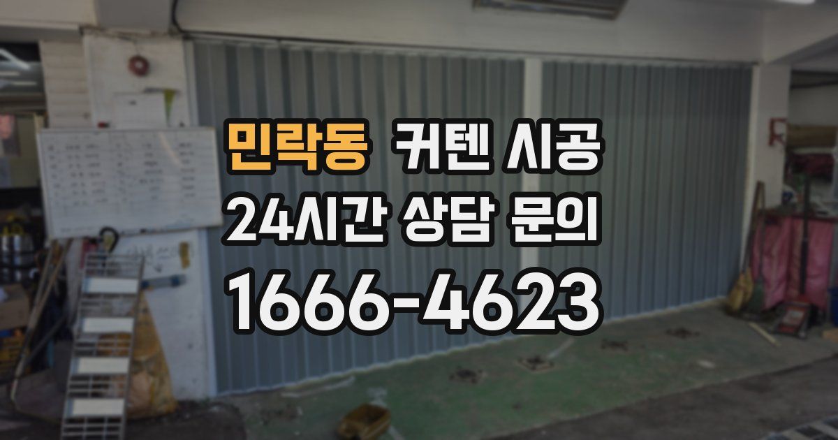 민락동 커텐 시공