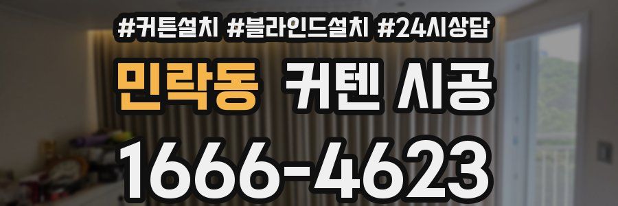 민락동 커텐 시공