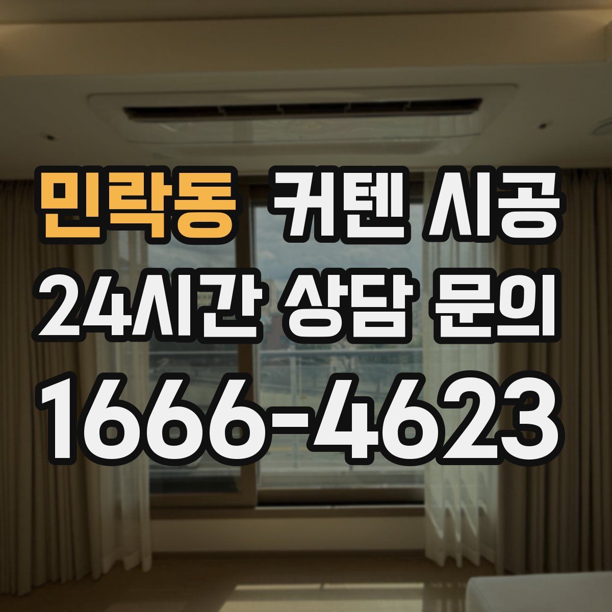 민락동 커텐 시공