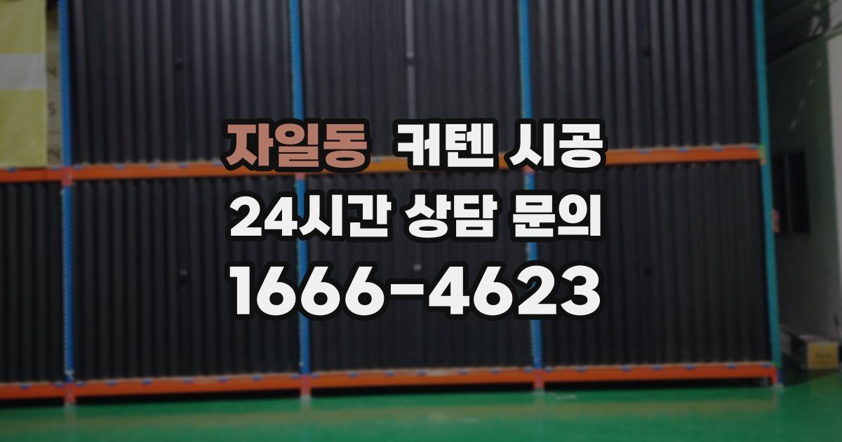자일동 커텐 시공