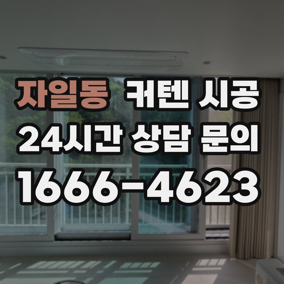 자일동 커텐 시공