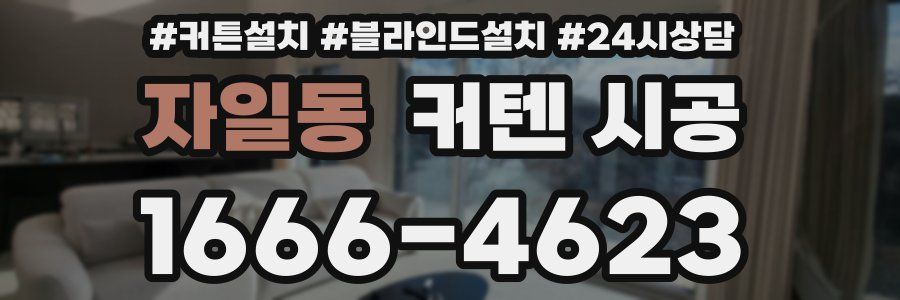 자일동 커텐 시공