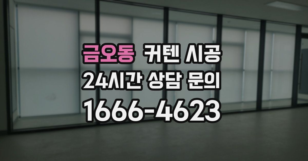 금오동 커텐 시공