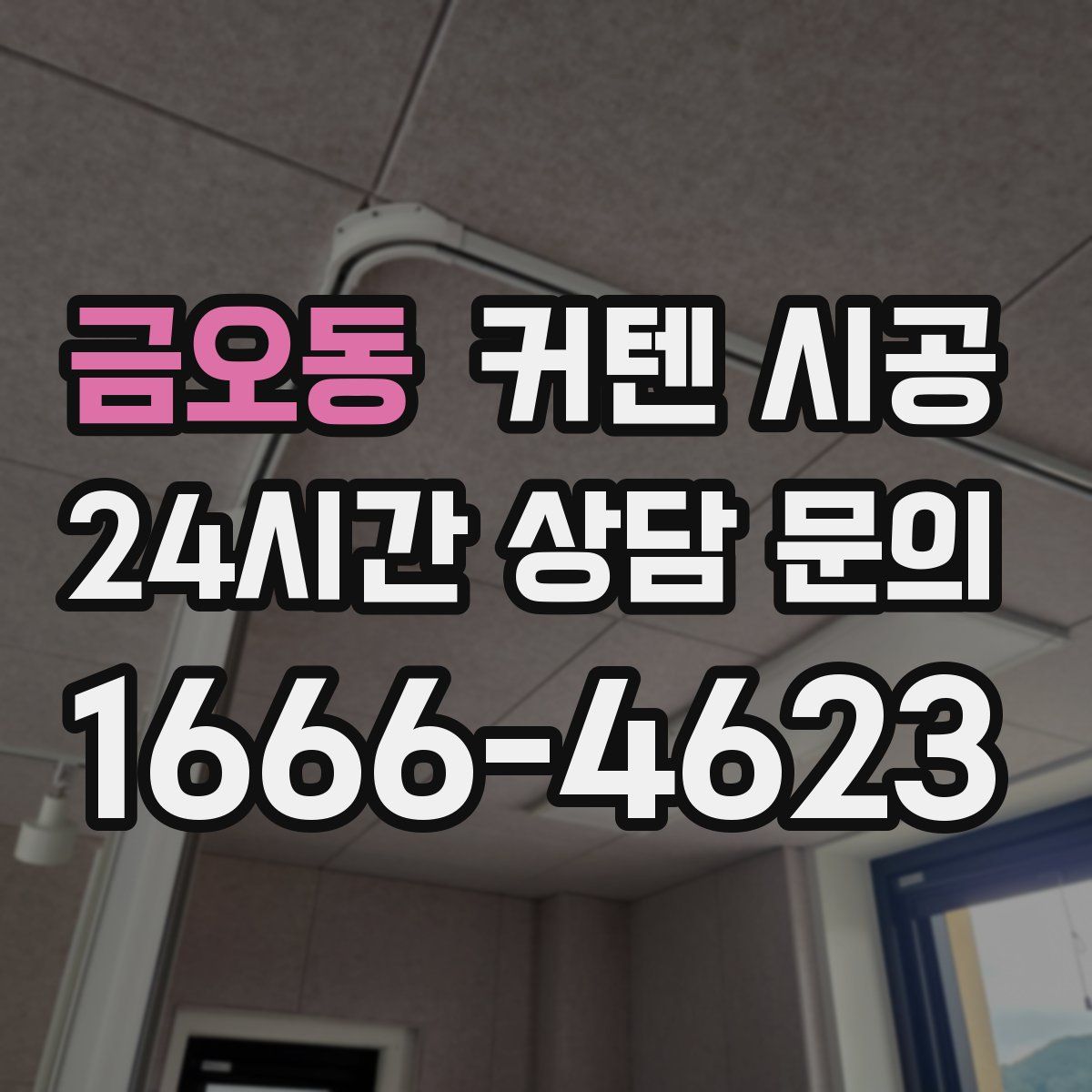 금오동 커텐 시공