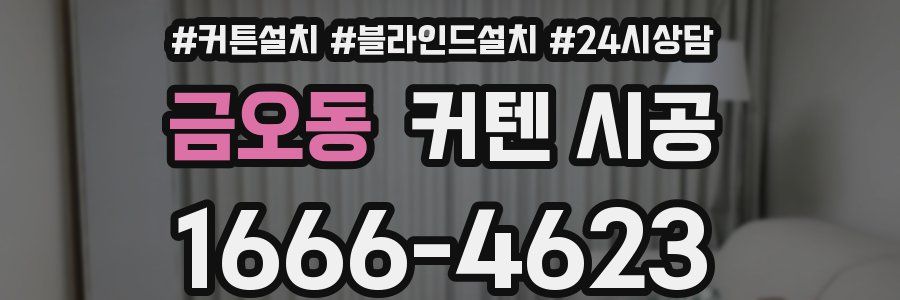 금오동 커텐 시공