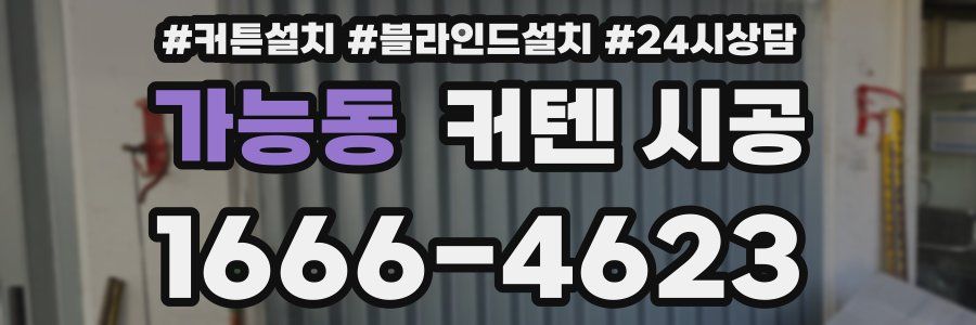 가능동 커텐 시공