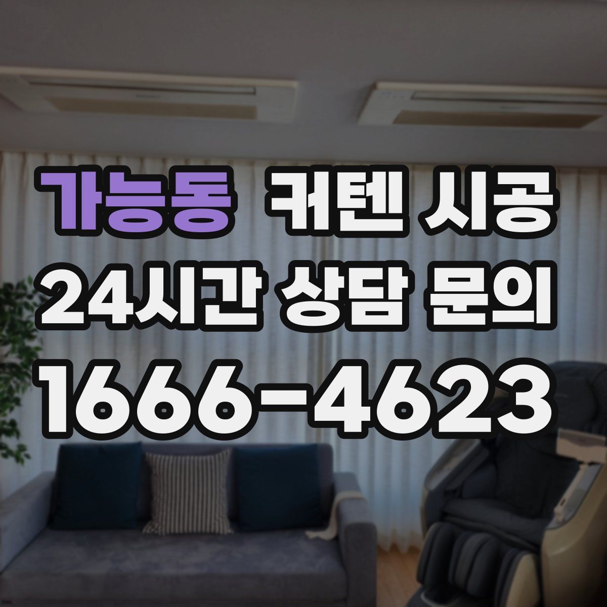 가능동 커텐 시공
