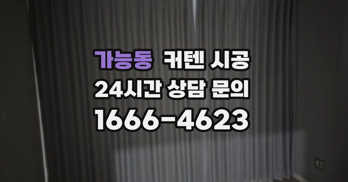 가능동 커텐 시공
