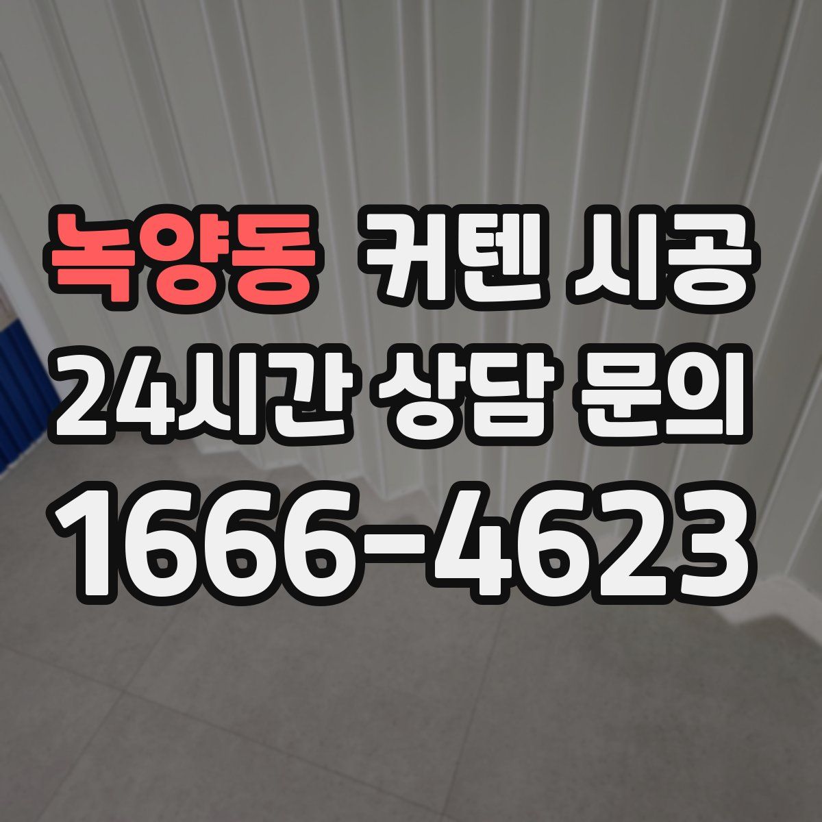 녹양동 커텐 시공