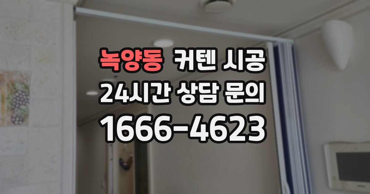 녹양동 커텐 시공