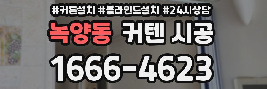 녹양동 커텐 시공