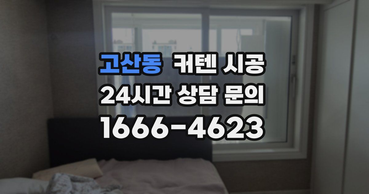 고산동 커텐 시공
