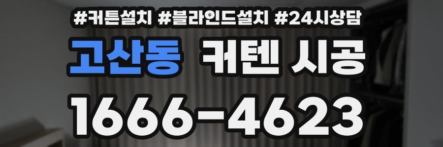 고산동 커텐 시공