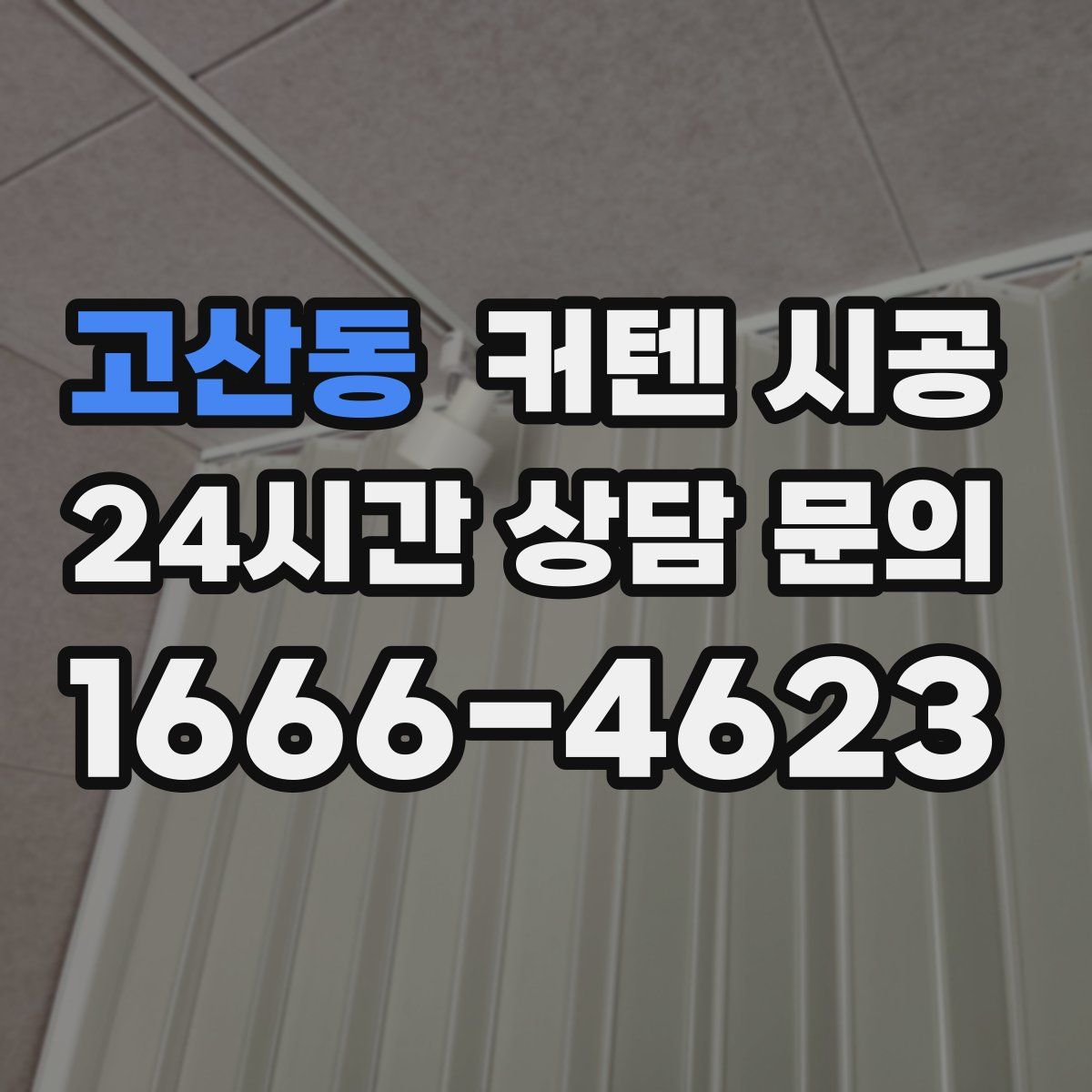 고산동 커텐 시공