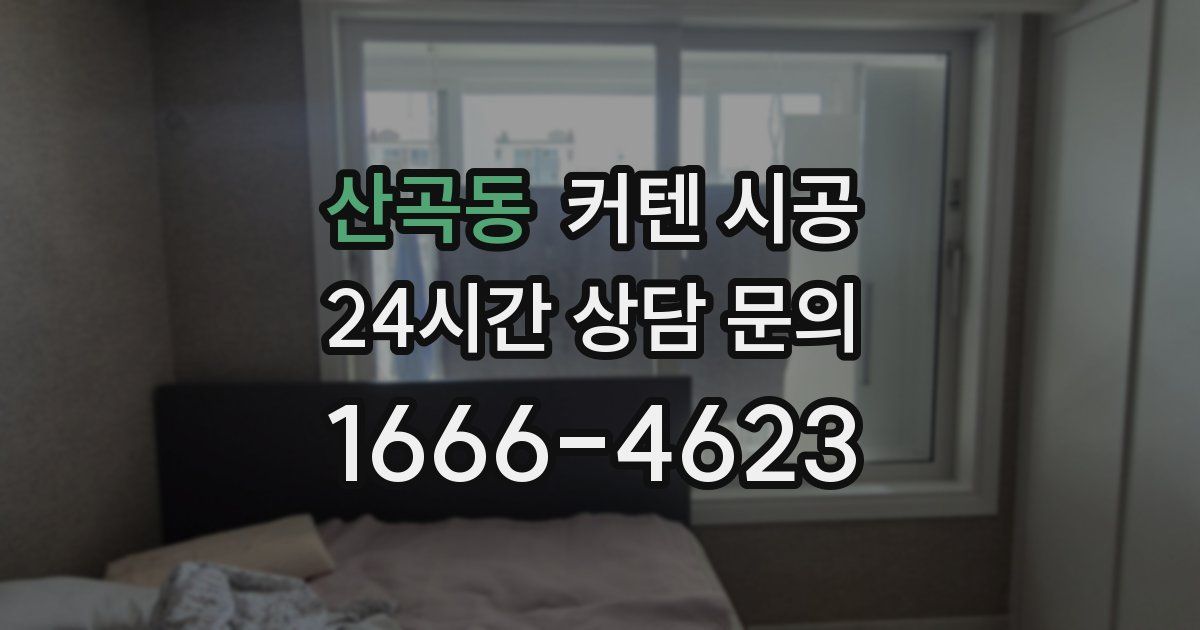 산곡동 커텐 시공