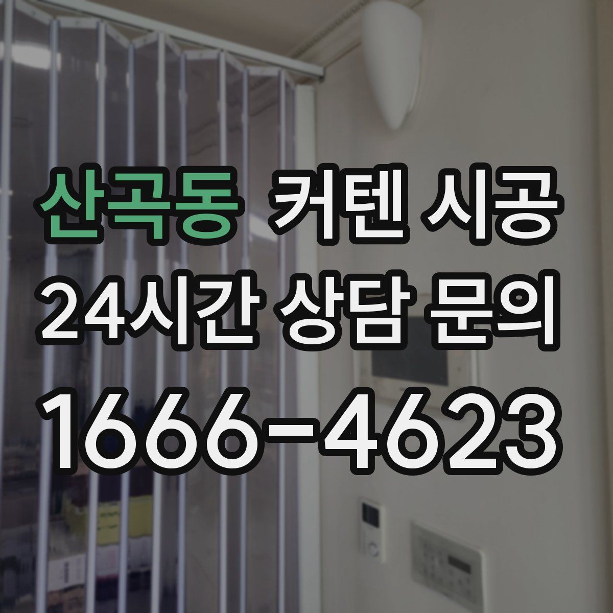 산곡동 커텐 시공