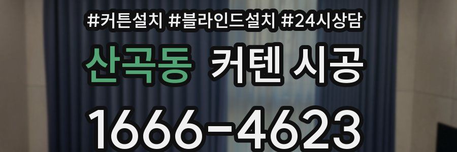 산곡동 커텐 시공