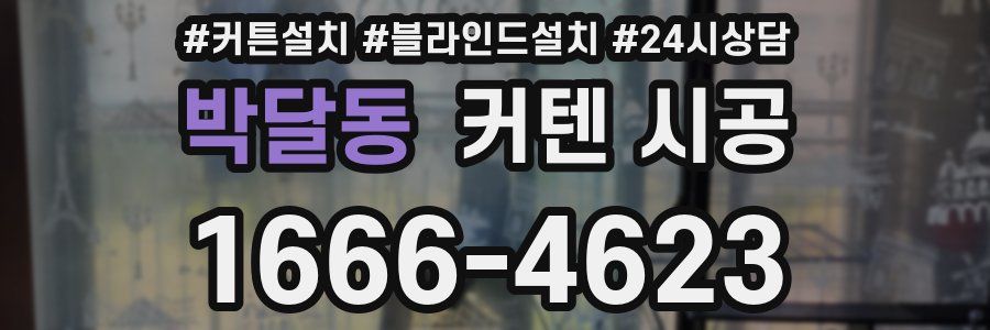 박달동 커텐 시공