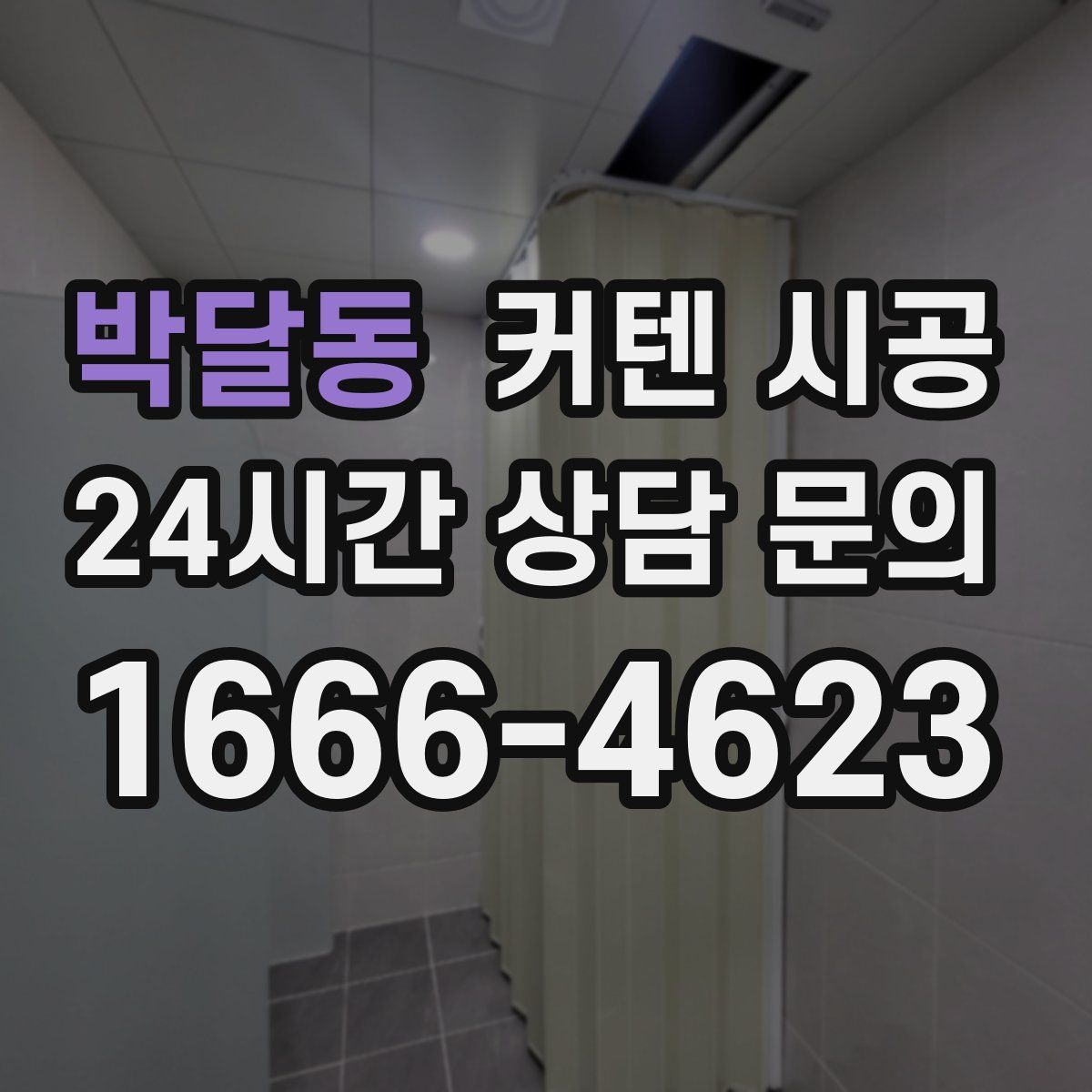 박달동 커텐 시공