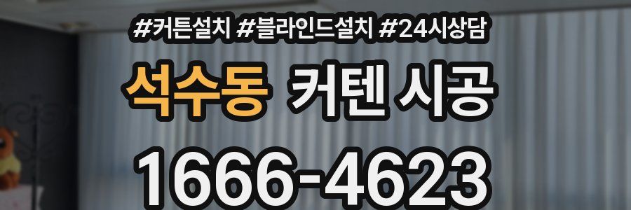 석수동 커텐 시공