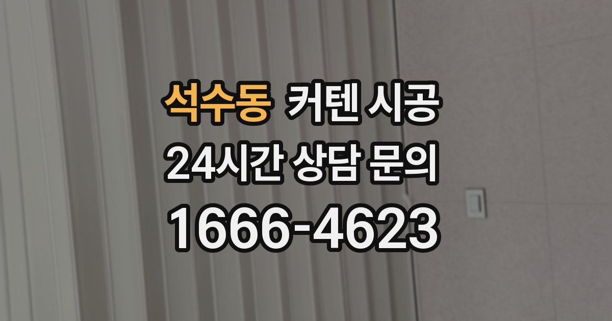 석수동 커텐 시공