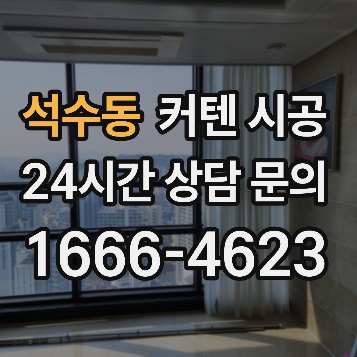 석수동 커텐 시공