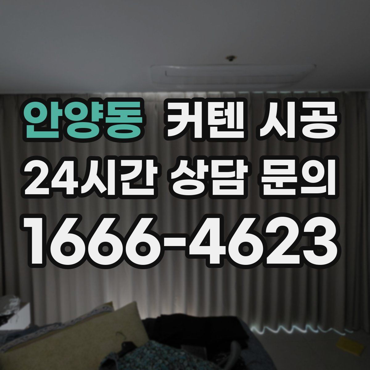 안양동 커텐 시공