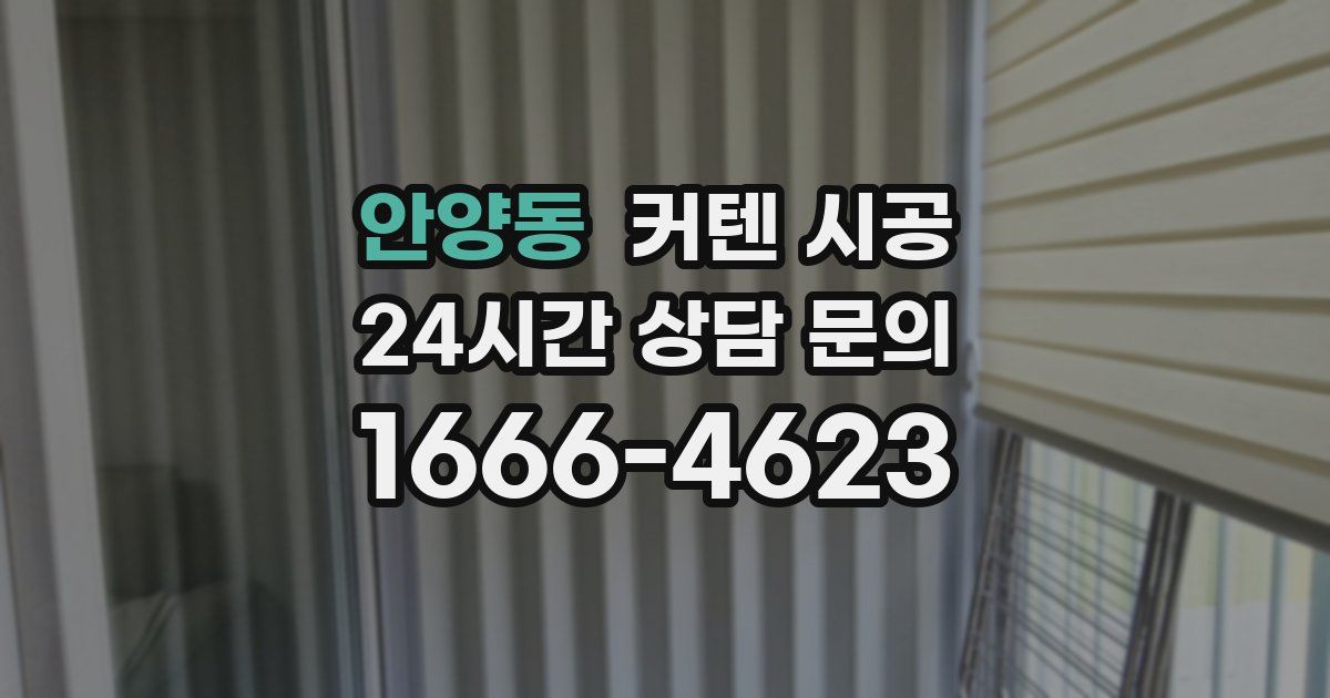 안양동 커텐 시공