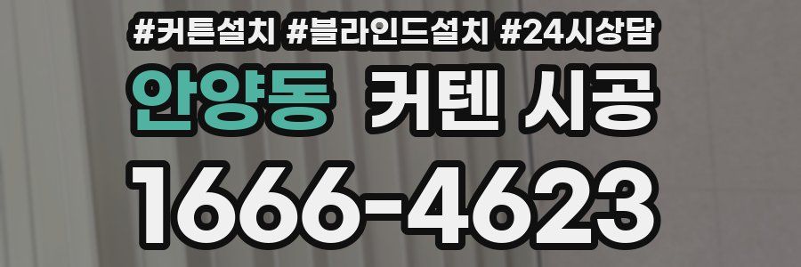 안양동 커텐 시공