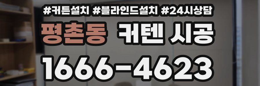 평촌동 커텐 시공