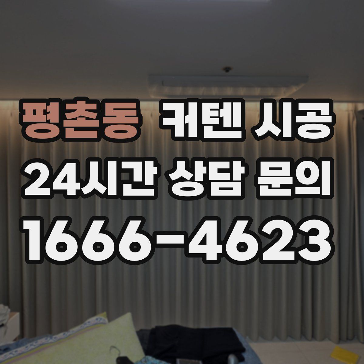 평촌동 커텐 시공