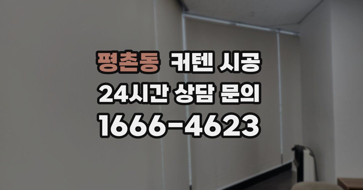 평촌동 커텐 시공