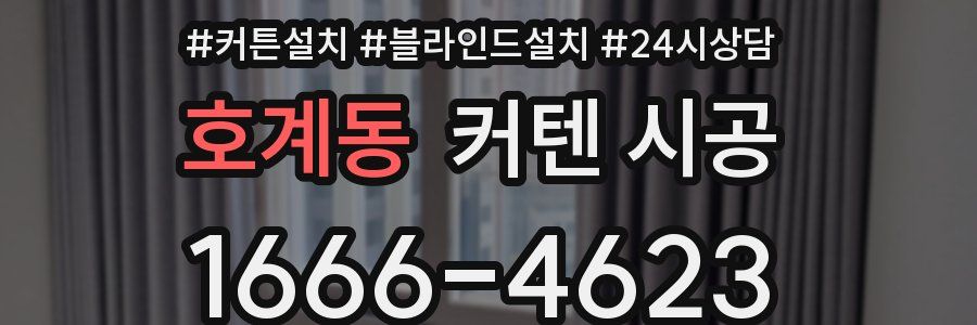 호계동 커텐 시공