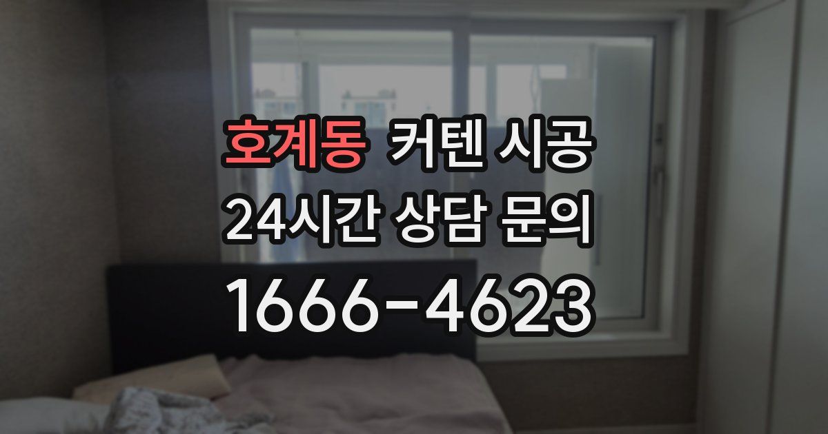 호계동 커텐 시공