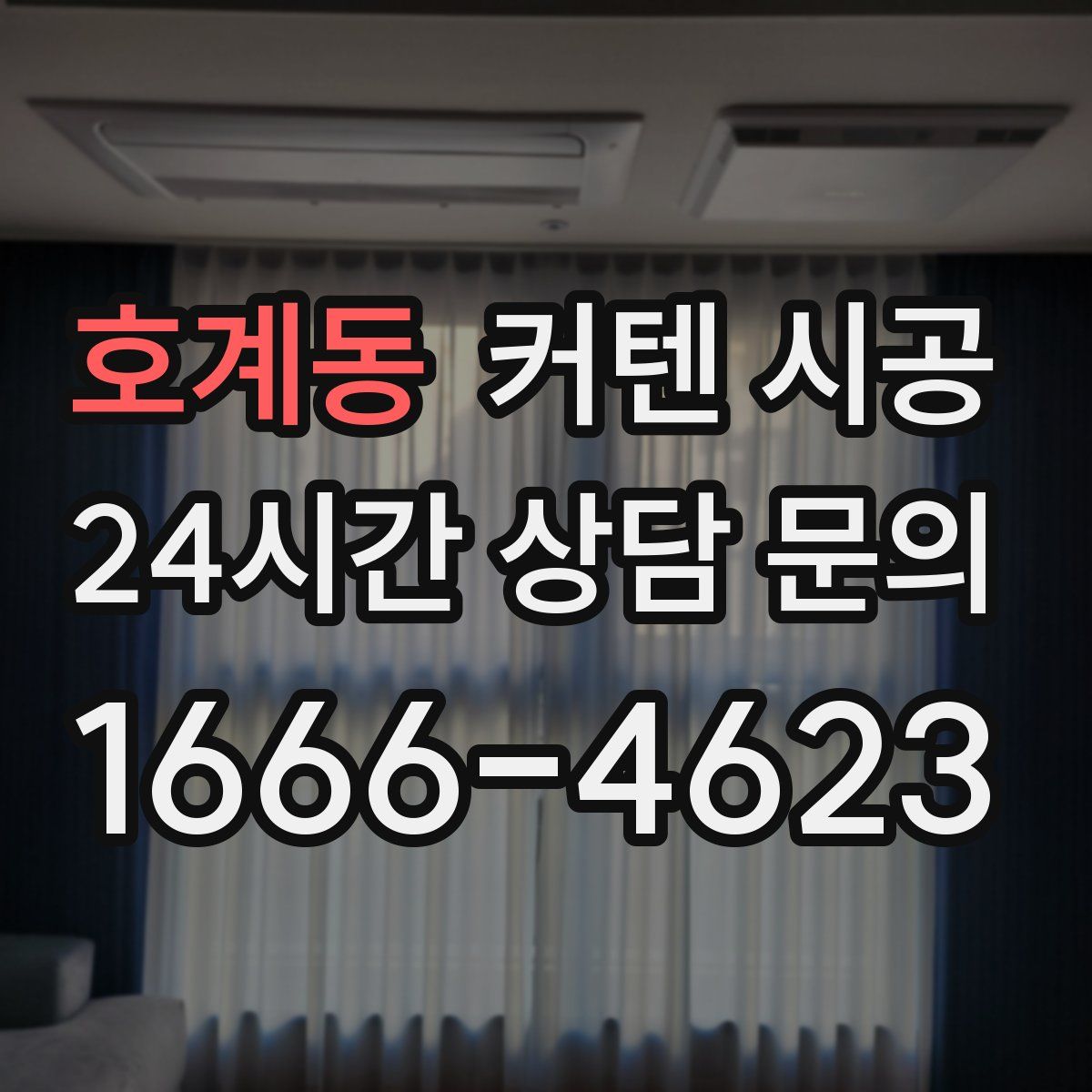 호계동 커텐 시공