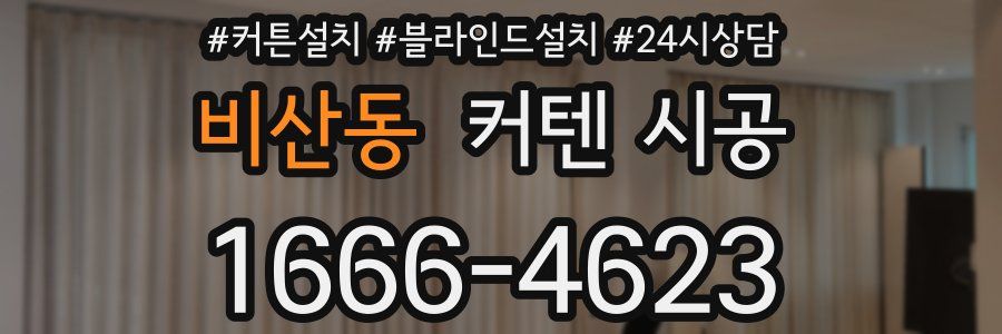 비산동 커텐 시공