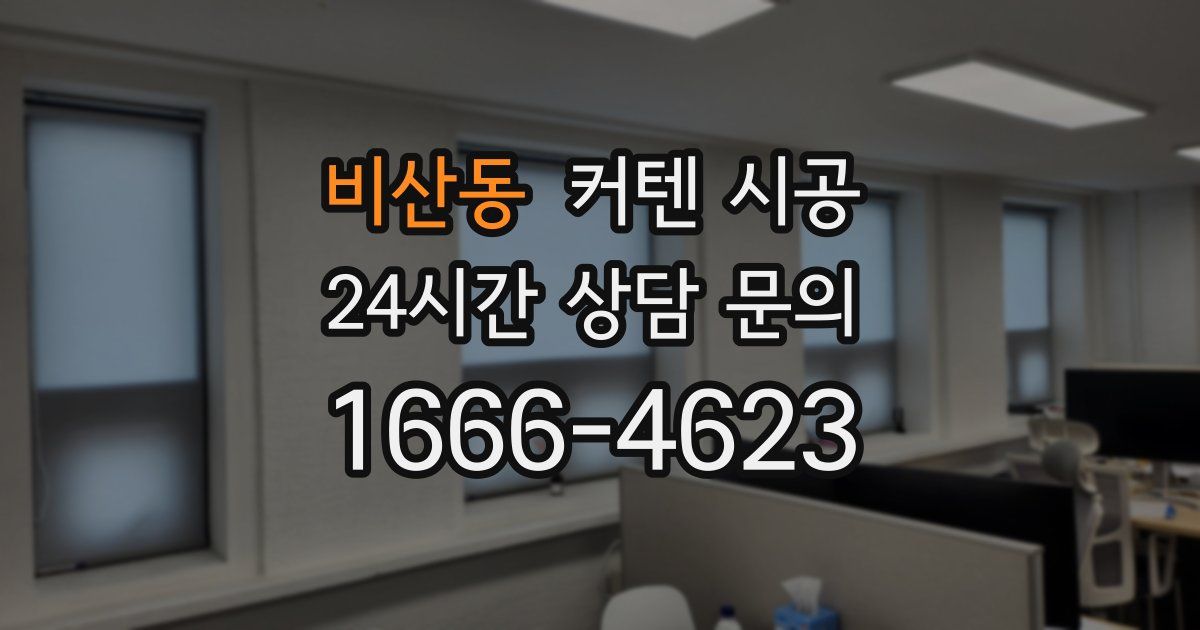 비산동 커텐 시공
