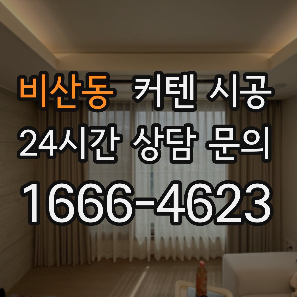 비산동 커텐 시공