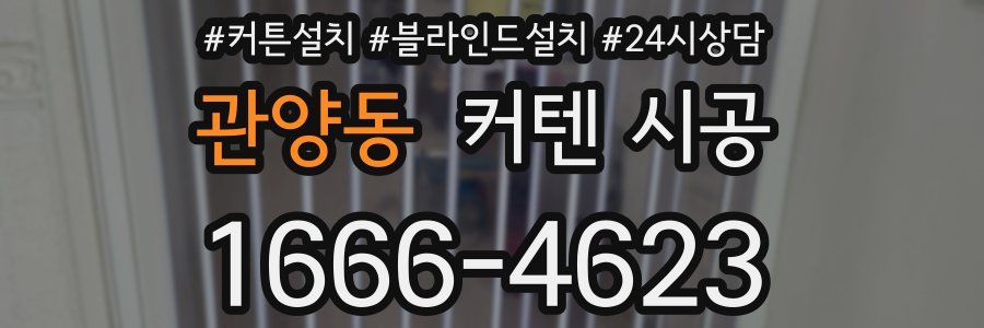 관양동 커텐 시공