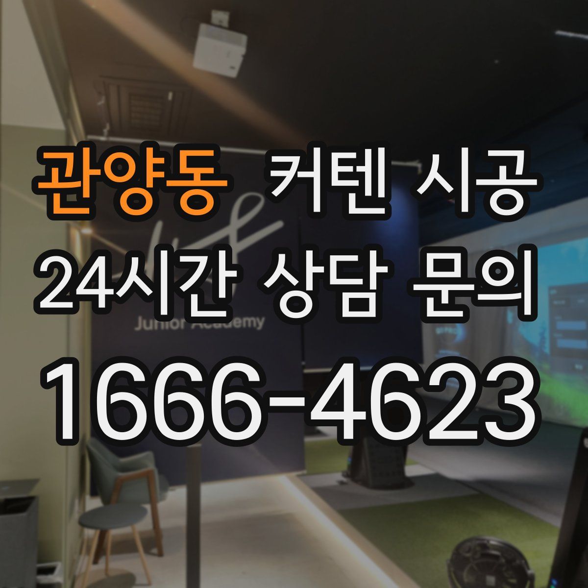 관양동 커텐 시공