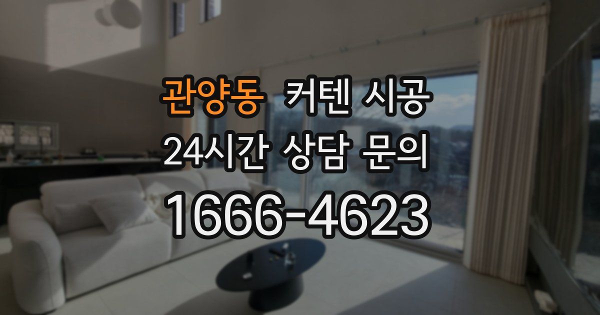 관양동 커텐 시공