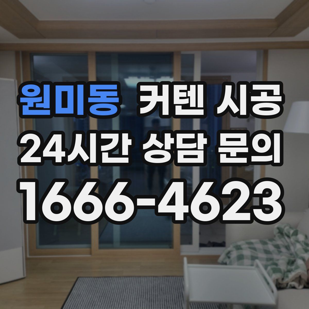 원미동 커텐 시공