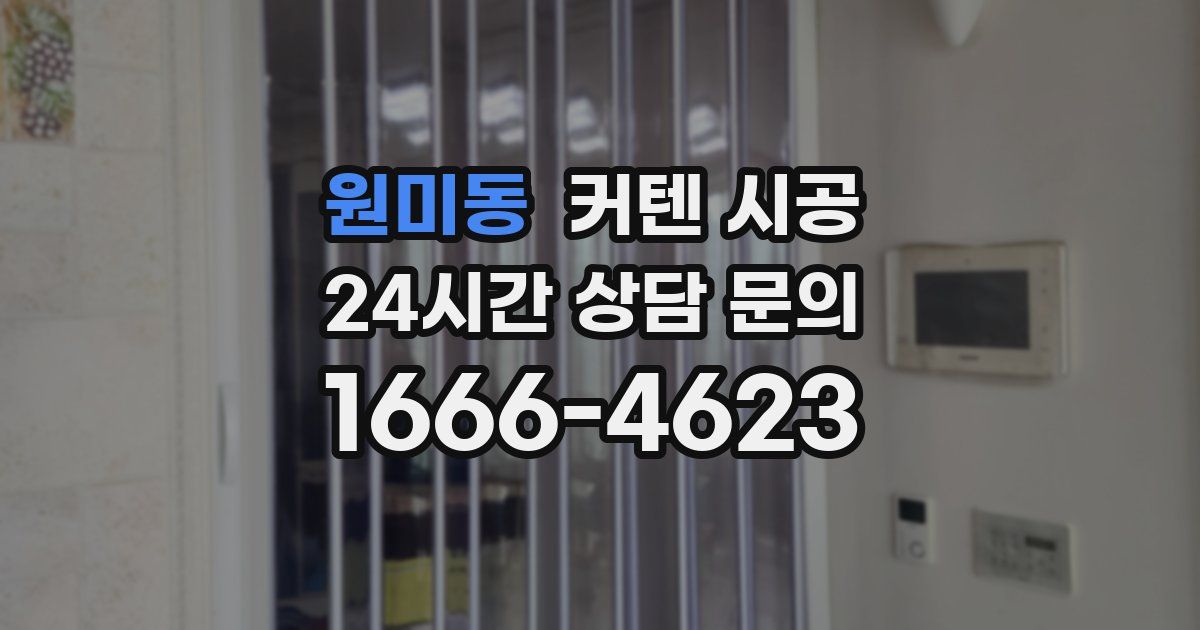 원미동 커텐 시공