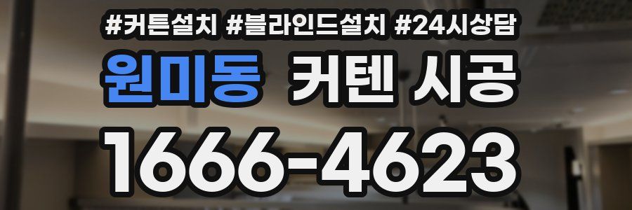 원미동 커텐 시공