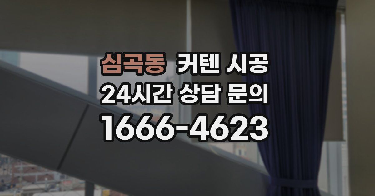 심곡동 커텐 시공