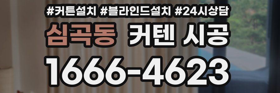 심곡동 커텐 시공