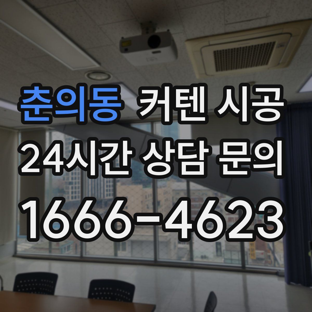 춘의동 커텐 시공