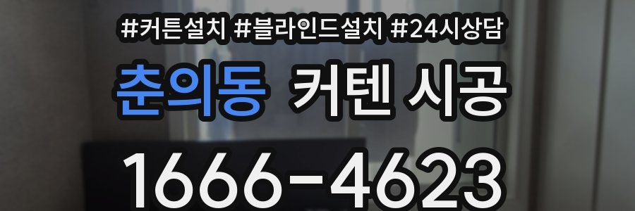춘의동 커텐 시공