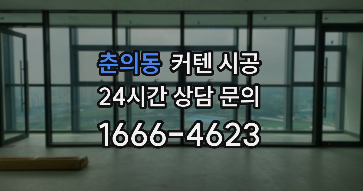 춘의동 커텐 시공