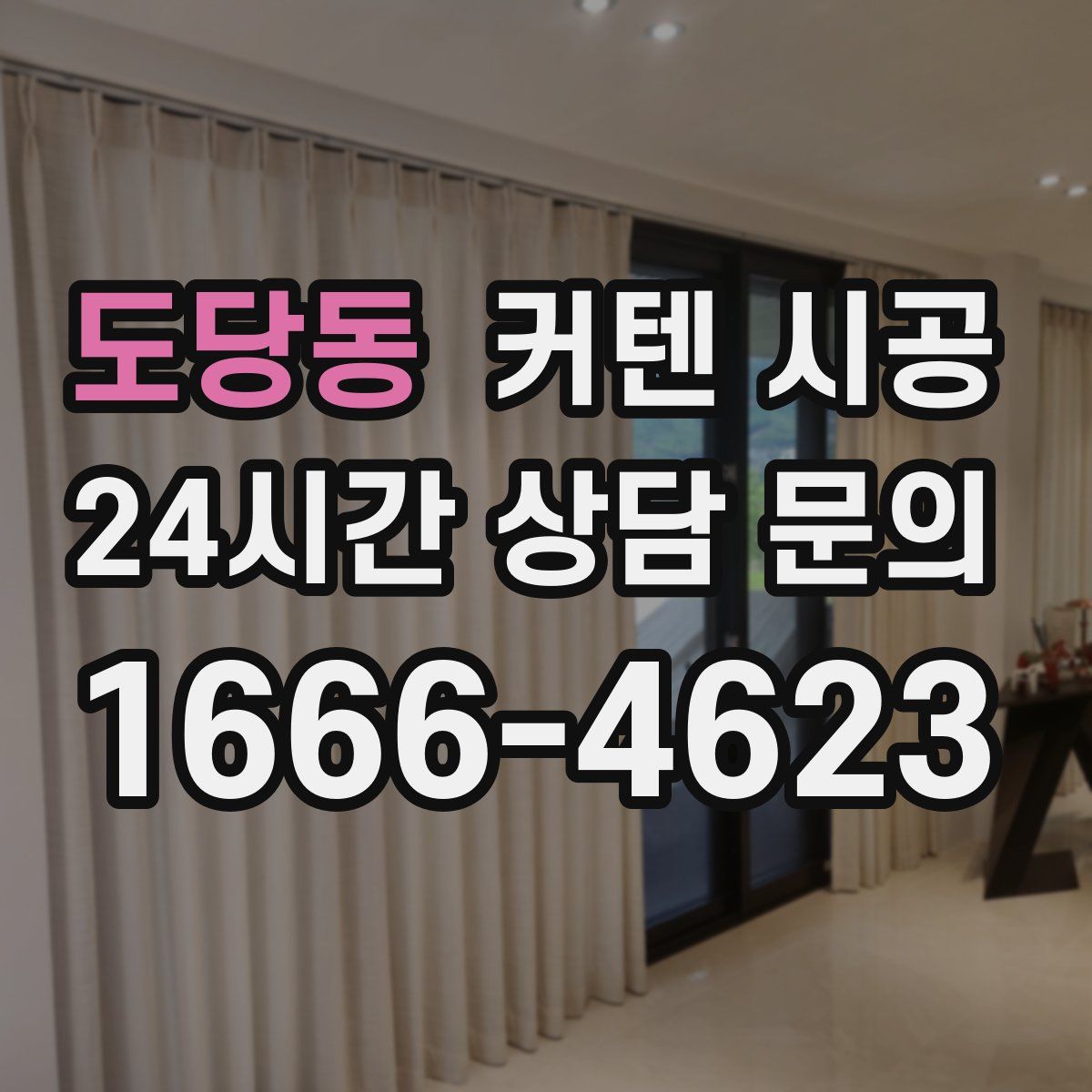 도당동 커텐 시공